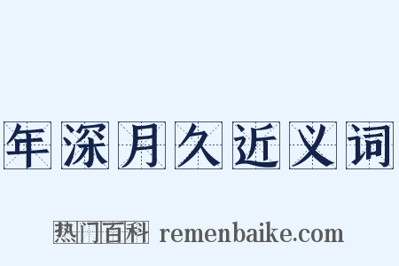 年深月久近义词是什么意思的图片